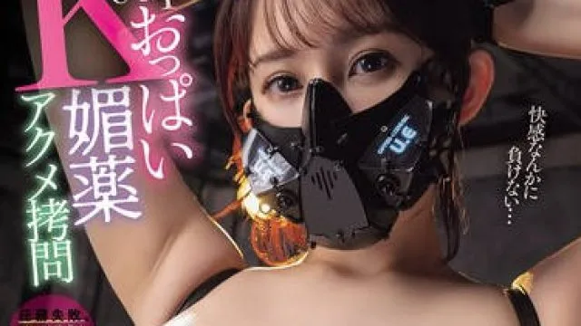 PPPE-372 Kcupおっぱい媚薬アクメ拷問 違法製薬工場に潜入し囚われた秘密巨乳スパイ快楽調教フルコース