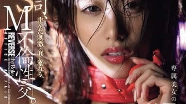 jur-317女上司、歪んだ刺激と躾に溺れる、SM不倫性交。 昼休みはダメな部下に躾けられて…。 専属美女の『苦しみ』という快楽を解放―。 竹内有紀