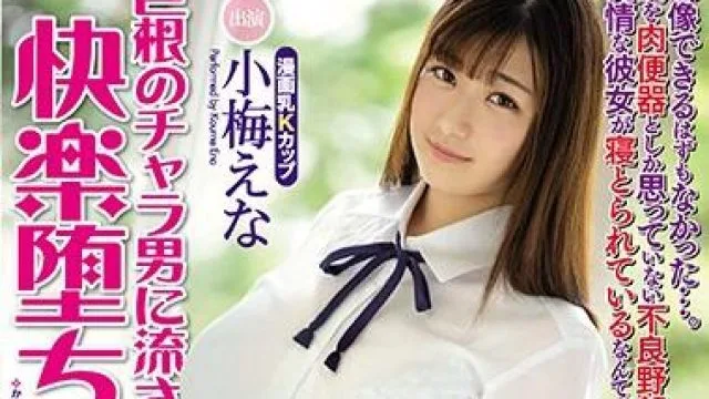 mimk-073 魅力的姑娘-小梅えな