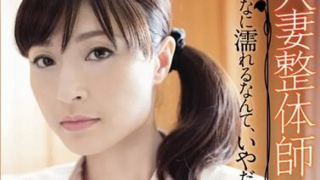ADN-076 人妻整体師-三浦あいか