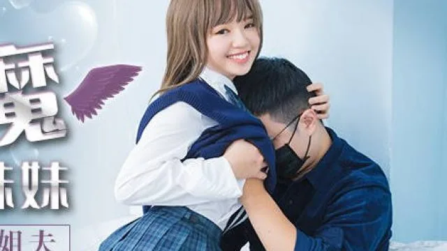 肉肉传媒RR-006可爱妹妹勾引姐夫