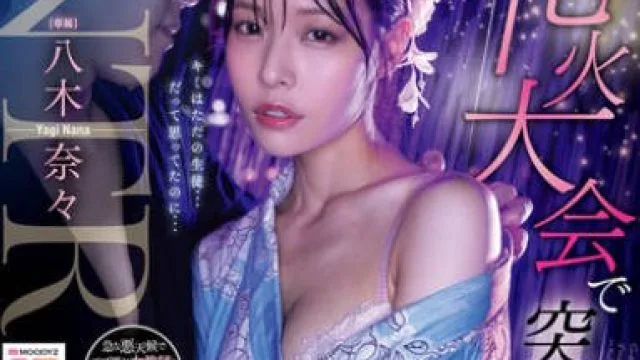 MIDA-428 花火大会で突然の大雨 婚約中の先生と駆け込んだ相部屋で朝までずぶ濡れのまま何度もSEXしまくった 八木奈々