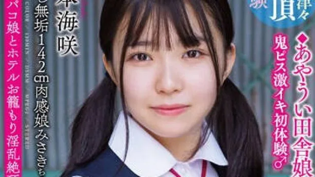 APAK-275 中出し無垢142cm肉感娘みさきちゃん ◆あやうい田舎娘みぃつけた◆ 鬼ピス激イキ初体験♂ ＃オフパコ娘とホテルお籠もり淫乱絶頂SEX 月本海咲
