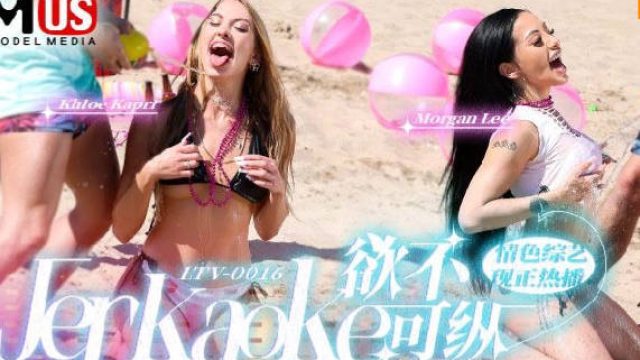LTV-0016欲不可纵