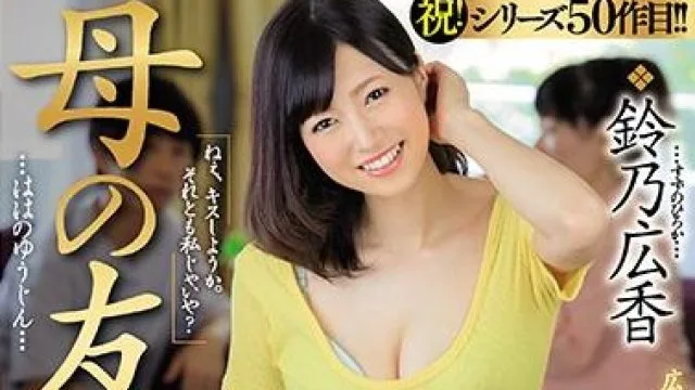 jul-392 母亲友人-鈴乃広香