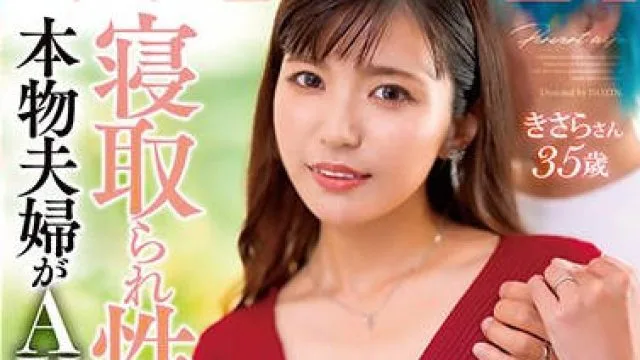 GOJU-264 WNTR 寝取られ性癖のある本物夫婦がAVガチ出演！！ 旦那の見てる前で他人棒を挿れられ、何度も絶頂しまくる変態美人妻 きさらさん35歳