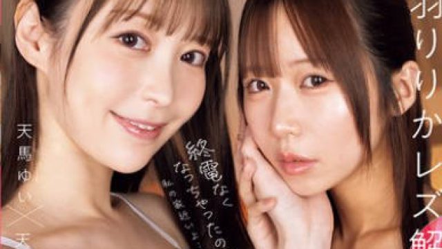 NTRH-001 終電なくなっちゃったの？私の家近いよ…可愛い会社の後輩を自宅に泊- 天羽りりか 天馬ゆい