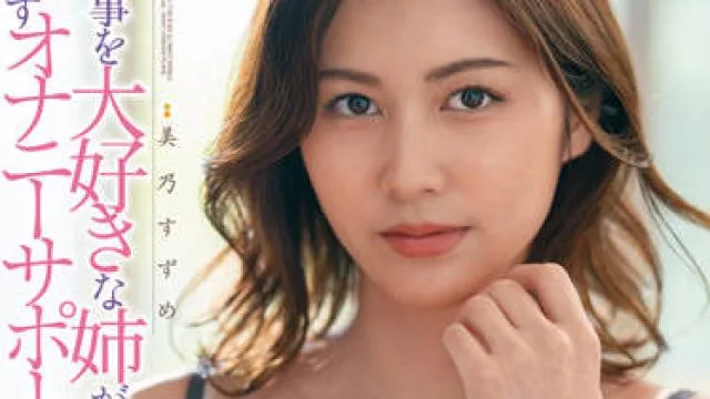 DLDSS-129 我的姐姐非常爱我-美乃すずめ