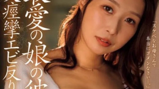 ROE-422 最愛の娘の彼氏と、大痙攣エビ反り性交に溺れた私。 相河沙季