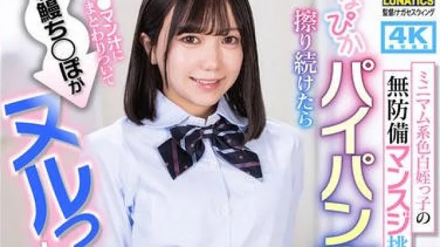 LULU-416 ミニマム系色白姪っ子の無防備マンスジ挑発に我慢できずつるぴかパイパン素股に擦り続けたら甘ロ●マン汁にまとわりついて暴れ鰻ち○ぽがヌルっと生挿入 日向由奈