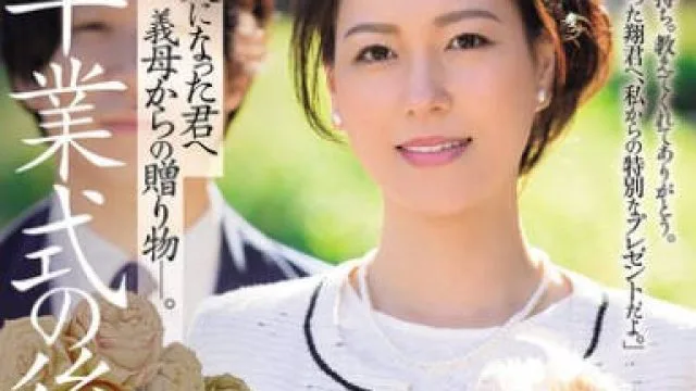 JUR-397 卒業式の後に…大人になった君へ義母からの贈り物―。 岬ひかり