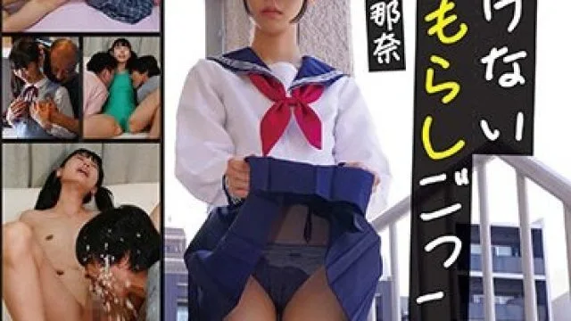 GUN-895 いけないおもらしごっこ 希咲那奈