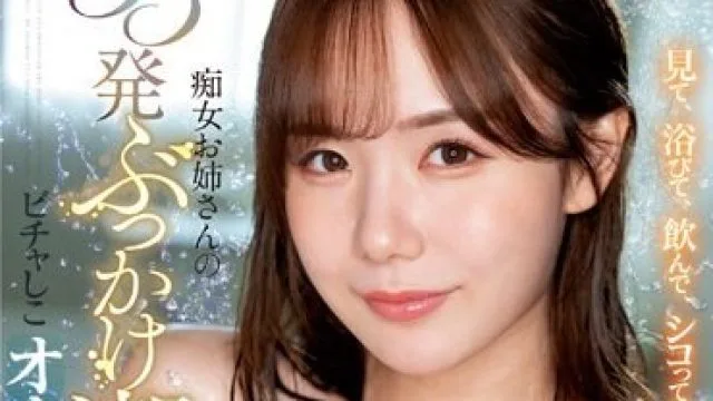 SSIS-856 【主観潮吹き×ASMR×JOI】痴女お姉さんの33発ぶっかけ潮でビチャしこオナニーサポート miru