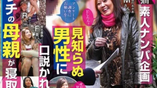 DBNK-021 素人ナンパ企画 見知らぬ男性に口説かれるハプニング！ウチの母親が寝取られ浮気SEX4時間