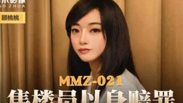 MMZ-021售货员以身赔罪-顾桃桃