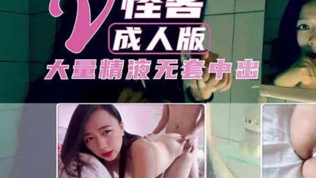 美女怪客成人版被摁倒强奸射满小穴