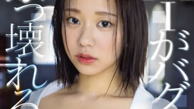 CAWD-697 AIがバグるほどぶっ壊れる 人工知能研究者志願の最年少女子の、超絶頂覚醒オーガズム 赤名いと