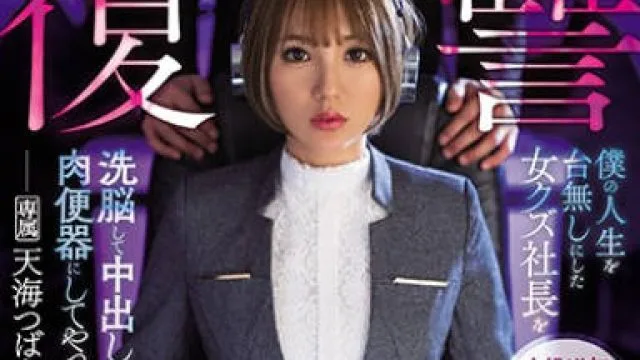 ipx-644复仇洗脑让我人生报废的人渣女社长洗脑之后成为我的中出肉便器-天海翼