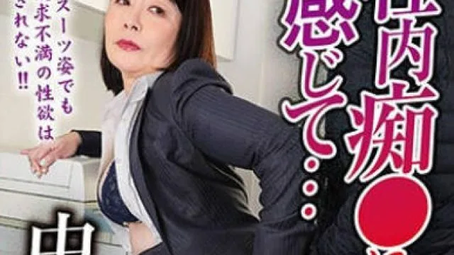 VNDS-3418 社内痴●に感じて…ムチムチパートOLのおばさん 中出し懇願 末藤さより