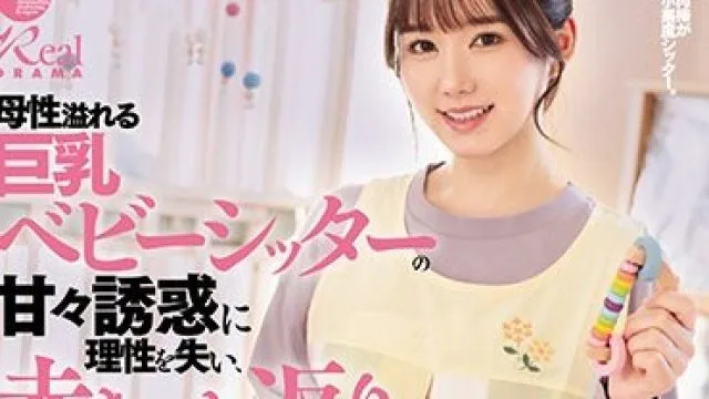 DASS-371 母性溢れる巨乳ベビーシッターの甘々誘惑に理性を失い、赤ちゃん返り不倫中出しを繰り返した。 五日市芽依