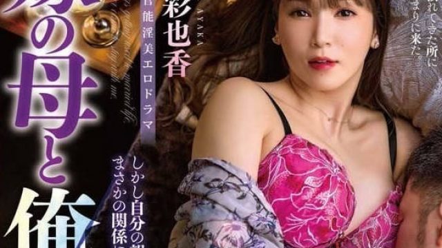 ALDN-349 我的岳母与我的父亲-友田彩也香