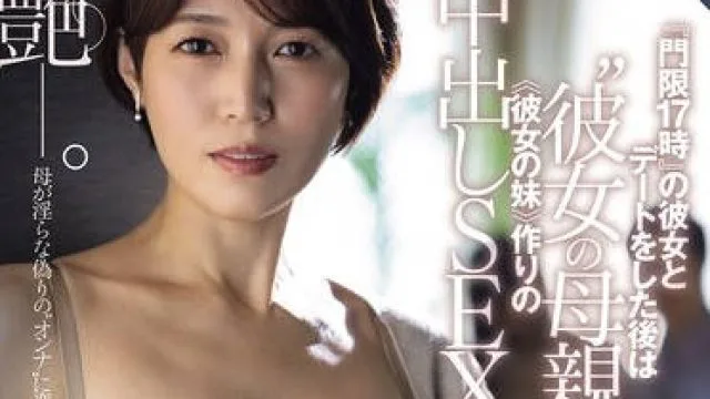 ROE-382 『門限17時』の彼女とデートをした後は‘彼女の母親’と ≪彼女の妹≫作りの中出しSEXをしています―。 星冬香