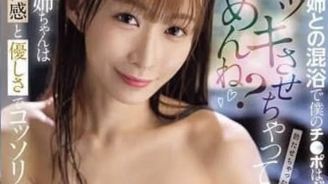 sone-750ボッキさせちゃってごめんね？従姉との混浴で僕のチ●ポはギンギンに！アリス姉ちゃんは責任感と優しさでコッソリ抜いてくれた。 花アリス