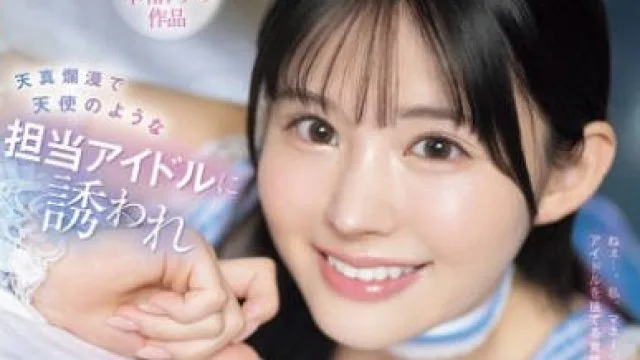 IPZZ-725 天真爛漫で天使のような担当アイドルに誘われ レッスン後、ラブホ合流し何度も背徳性交してしまうマネージャー失格の俺 山田鈴奈