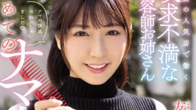 hmn-202 沮丧的美发师姐姐-友咲まりか