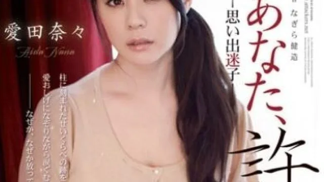rbd-445 失去的记忆-愛田奈々