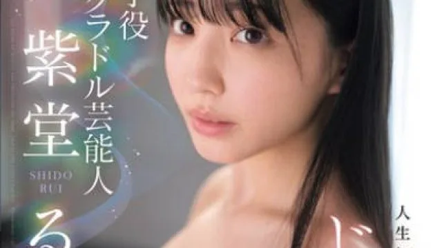 SONE-937 元子役グラドル芸能人 人生初禁欲でじっとりねっとり大絶頂 紫堂るい