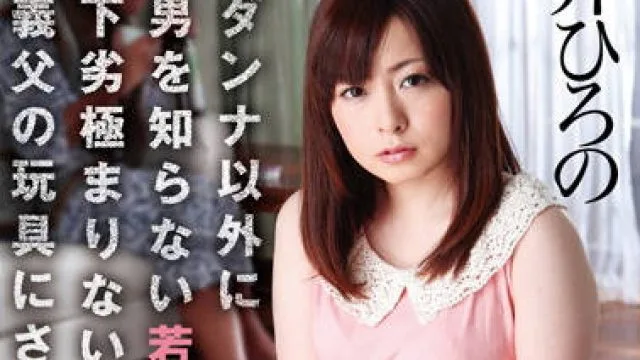 havd-823 年轻妻子被她卑鄙的公公当作玩物
