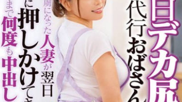DVMM-135 色白デカ尻の家事代行おばさんに即ハメ！デカチンの虜になった人妻が翌日勝手に押しかけてきたので満足するまで何度も中出ししてあげた 34 新村あかり
