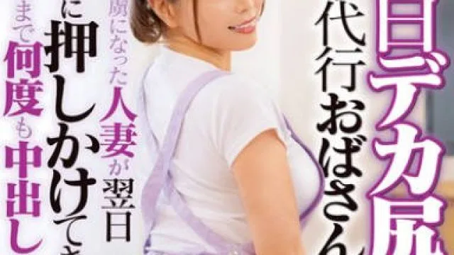 DVMM-135 色白デカ尻の家事代行おばさんに即ハメ！デカチンの虜になった人妻が翌日勝手に押しかけてきたので満足するまで何度も中出ししてあげた 34 新村あかり