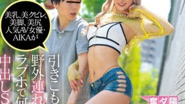 HMN-470 美乳、美クビレ、美脚、美尻 人気AV女優・AIKAが 引きこもりニート男を野外連れまわしラブホで何度も中出しSEXしまくり！！