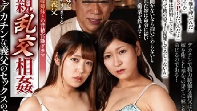 MDVHJ-094 近親乱交相姦 絶倫でデカチンな義父のセックスの虜になる息子の嫁と嫁の妹