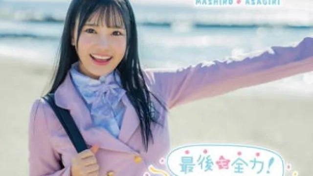 MBRAA-327 最後も全力！ましろんふぁいなる！朝霧ましろ