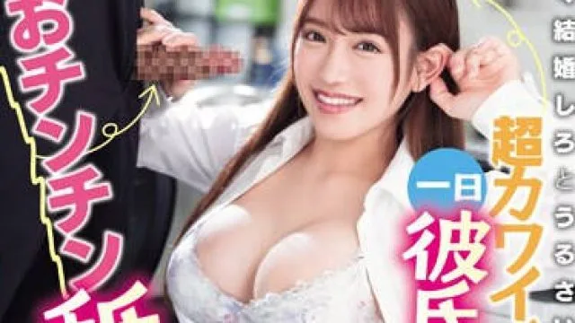 ROYD-179 おチンチン舐めてあげるから恋人のフリしてっ！早く結婚しろとうるさい両親を安心させるために超カワイイ同期女子の一日彼氏になったボク 佐藤しお