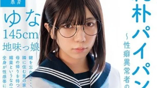 SUJI-301 純朴パイパン少●中出し～性癖異常者の猥褻行為～ゆな145cm地味っ娘 日向由奈