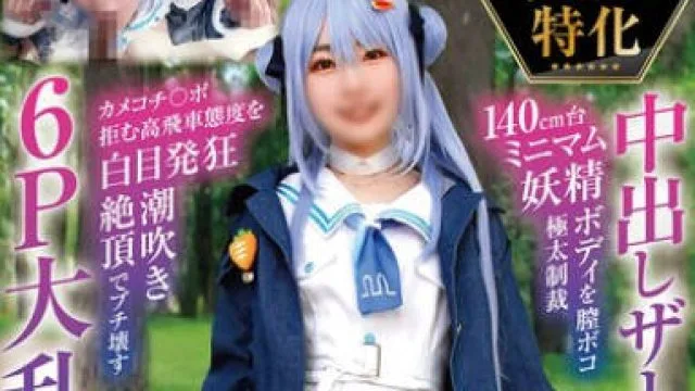 NCYF-043 孕ませ特化 中出しザーメン16発 140cm台ミニマム妖精ボディを膣ボコ極太制裁 カメコチ〇ポ拒む高飛車態度を白目発狂潮吹き絶頂でブチ壊す6P大乱交SEX
