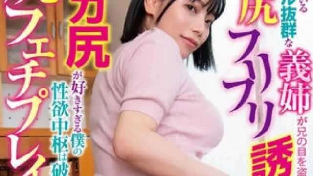HODV-22018 同居しているスタイル抜群な義姉が兄の目を盗んで僕をお尻フリフリ誘惑。デカ尻が好きすぎる僕の性欲中枢は破壊され尻フェチプレイで托卵性交しまくった！九井スナオ