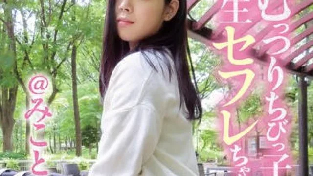 KNMB-088 むっつりちびっ子生セフレちゃん みこと 希和みこと
