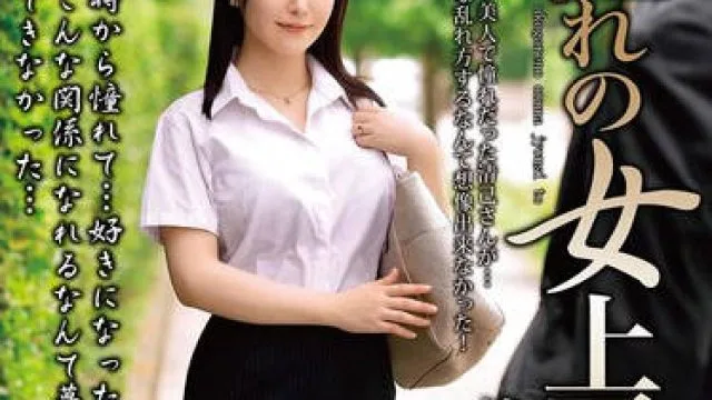 MOND-282 憧れの女上司と 清巳れの