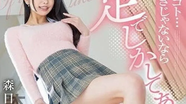 HMN-414 足交约会 – 森日向子