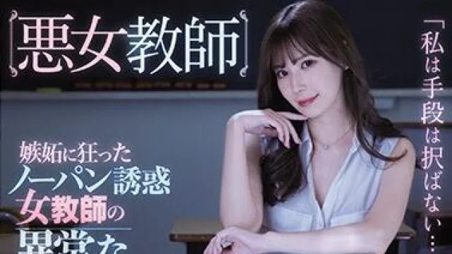 ipx-602 誘惑女教師-明里つむぎ 椎名のあ