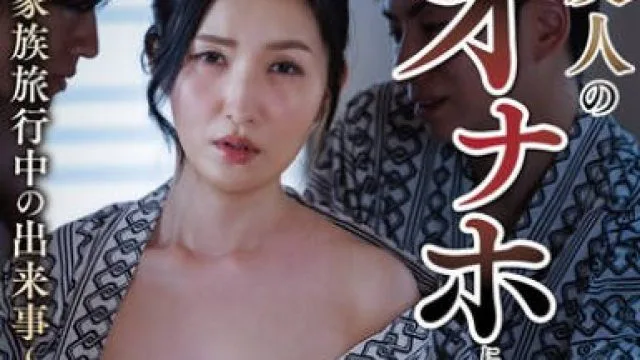NSFS-436 友人のオナホにされた僕の母 ～家族旅行中の出来事～ あずま鈴