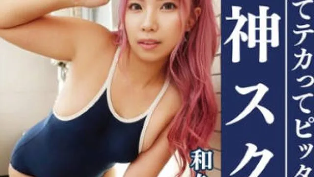 OKS-175 和久井美兎 濡れてテカってピッタリ密着 神スク水 可愛い女子のスクール水着姿をじっとりと堪能！着替え盗撮から始まり貧乳から巨乳にパイパン、ハミ毛、ジョリワキ等のフェチ接写やローションソーププレイやスク水ぶっかけ等を完全着衣で楽しむAV