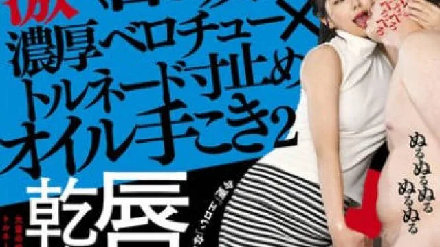 AARM-274 激しく舌を吸われ続ける濃厚ベロチュー×トルネード寸止めオイル手こき2