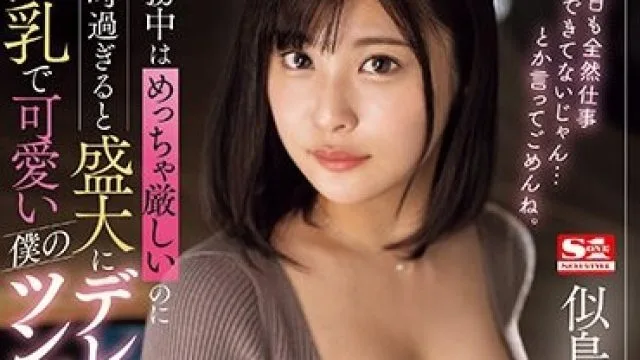 SSIS-935 業務中はめっちゃ厳しいのに定時過ぎると盛大にデレる！ 巨乳で可愛い僕のツンデレ先輩 似鳥日菜