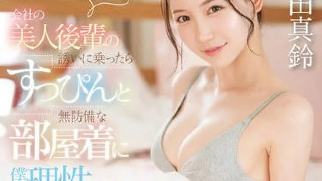 SONE-443 「え…！ 終電なくしたんですか！？ 私の家泊まりますか？」会社の美人後輩の誘いに乗ったらすっぴんと無防備な部屋着に僕は理性吹っ飛び… 三田真鈴